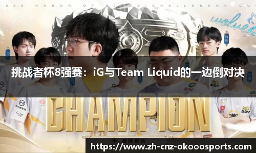 挑战者杯8强赛：iG与Team Liquid的一边倒对决
