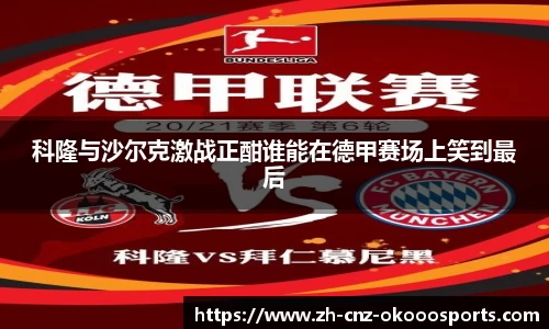 科隆与沙尔克激战正酣谁能在德甲赛场上笑到最后